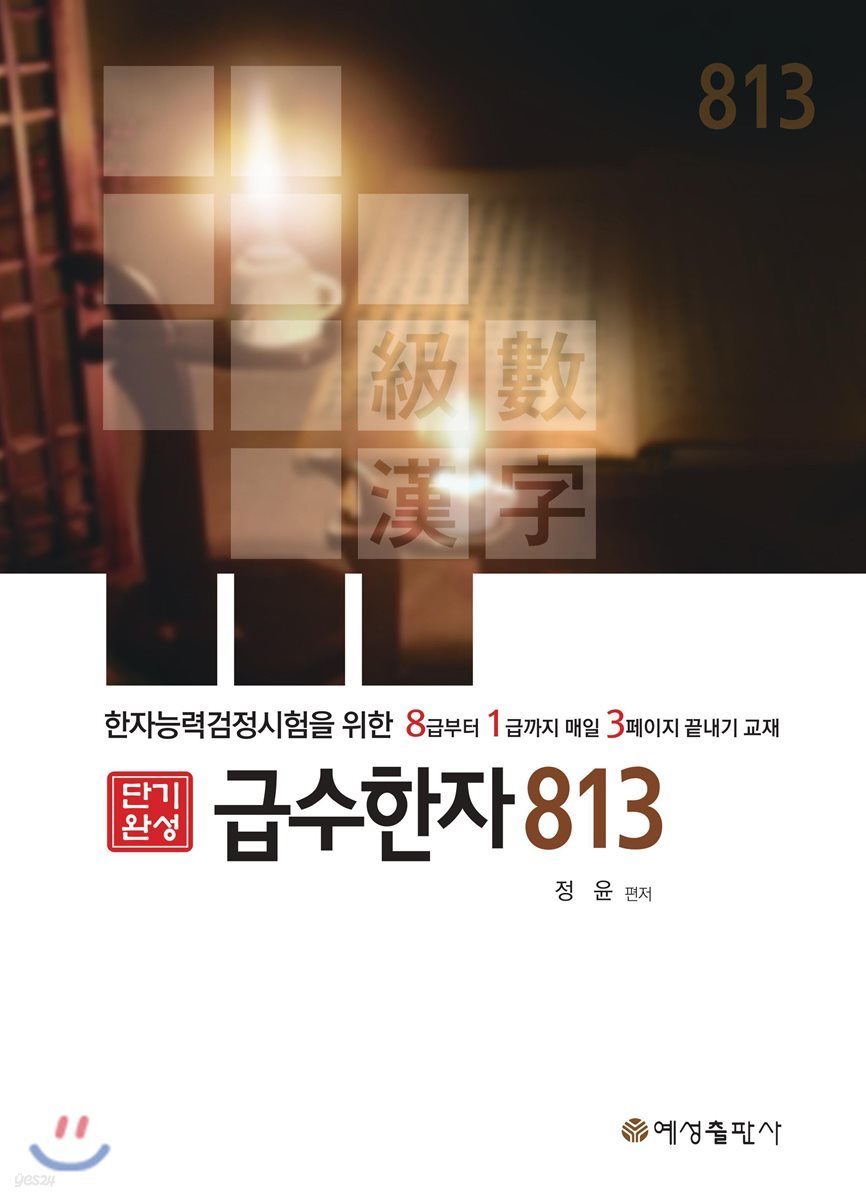 단기완성 급수한자 813