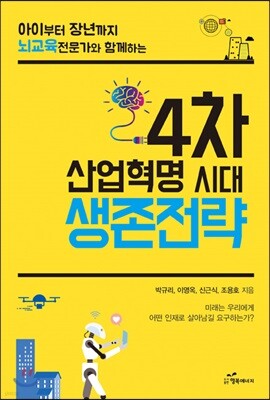 4차 산업혁명 시대 생존전략