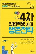 4차 산업혁명 시대 생존전략