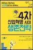 4차 산업혁명 시대 생존전략