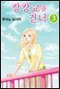 캉캉교를 건너 12화