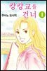 캉캉교를 건너 05화