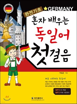 혼자배우는 독일어 첫걸음