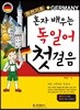 혼자배우는 독일어 첫걸음