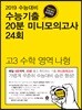 수능기출 20분 미니모의고사 24회 고3 수학영역 나형 (2018년)