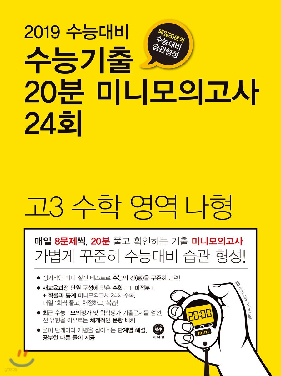 수능기출 20분 미니모의고사 24회 고3 수학영역 나형 (2018년)