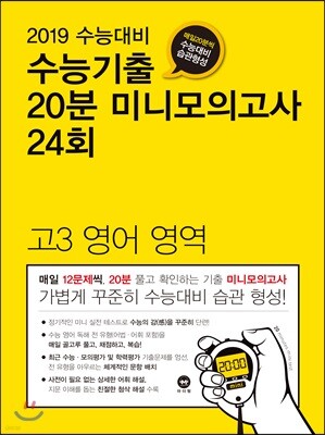 수능기출 20분 미니모의고사 24회 고3 영어영역 (2018년)