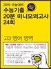 수능기출 20분 미니모의고사 24회 고3 영어영역 (2018년)