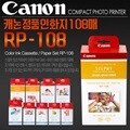 (캐논) 셀피 RP-108 CP910/CP1200/CP1300 전용인화지