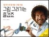 그림 그리기는 즐겁죠