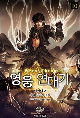 영웅 연대기 10권