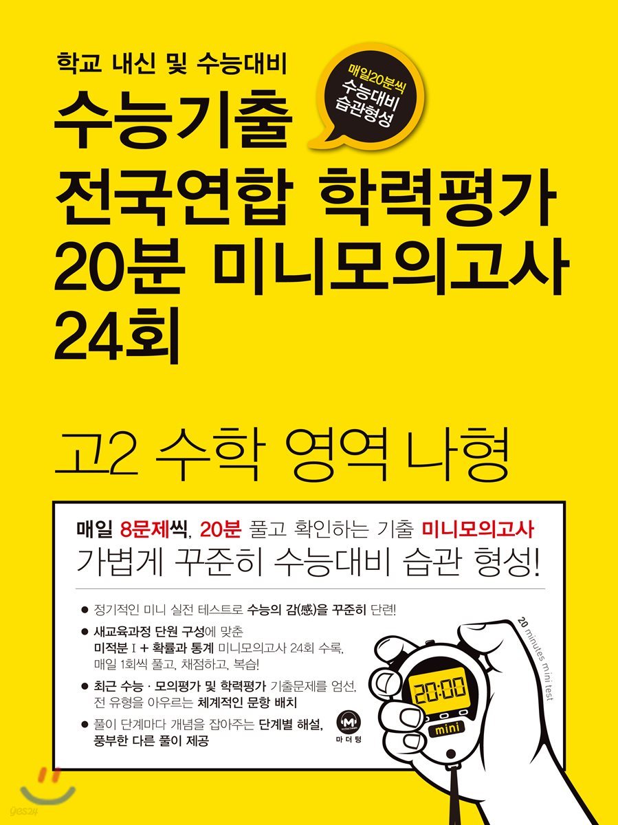 수능기출 전국연합 학력평가 20분 미니모의고사 24회 고2 수학영역 나형 (2018년)