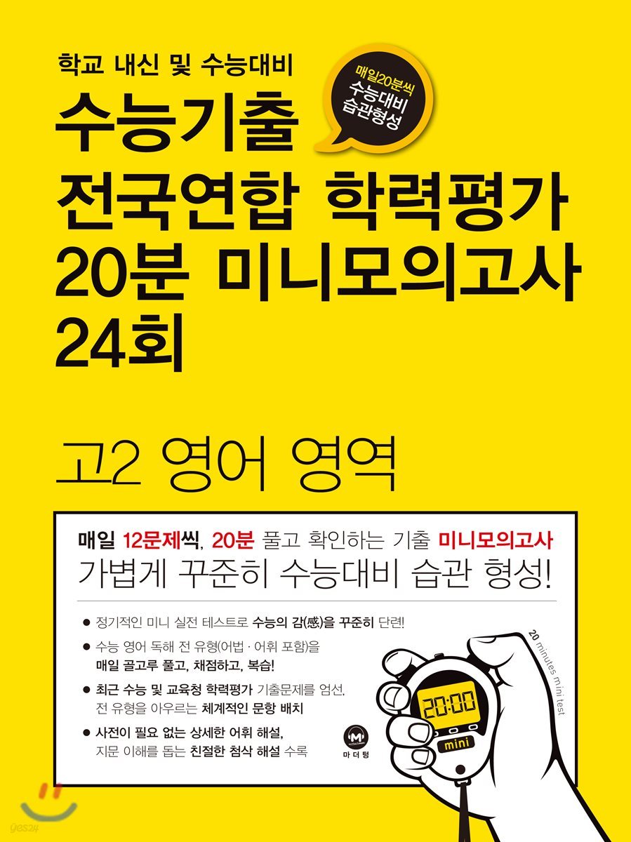 수능기출 전국연합 학력평가 20분 미니모의고사 24회 고2 영어영역 (2018년)