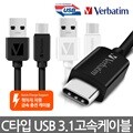 버바팀 USB 3.1 C타입 고속충전케이블/갤럭시S20/급속