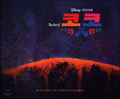 THE ART OF 코코 : 디즈니 픽사 코코 아트북