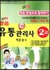 명품 유통관리사 2급 한 권으로 합격하기
