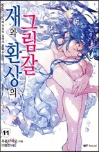 재와 환상의 그림갈 11