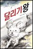 달리기왕 - 책콩 저학년 07