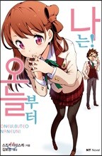 오늘부터 나는!