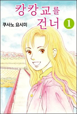 [대여] 캉캉교를 건너 01화