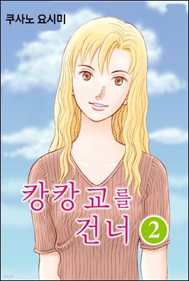 [대여] 캉캉교를 건너 08화