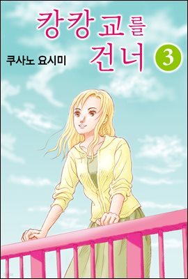 [대여] 캉캉교를 건너 17화