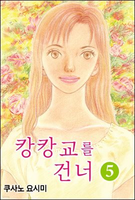 [대여] 캉캉교를 건너 23화