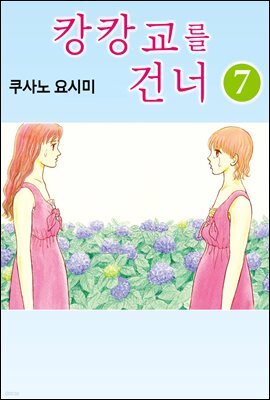 [대여] 캉캉교를 건너 35화