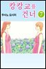 [대여] 캉캉교를 건너 39화