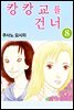 [대여] 캉캉교를 건너 41화