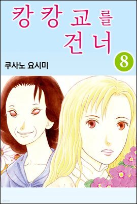 [대여] 캉캉교를 건너 46화