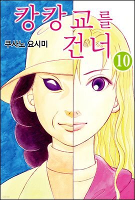 [대여] 캉캉교를 건너 56화