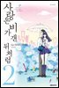 사랑은 비가 갠 뒤처럼 02권