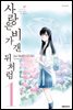 사랑은 비가 갠 뒤처럼 01권