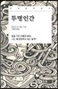 투명인간