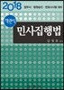 2018 객관식 민사집행법