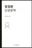 방정환 단편문학