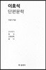 이효석 단편문학