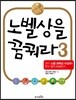 노벨상을 꿈꿔라 3