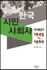 한국시민사회사 국가형성기 1945~1960