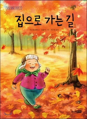 집으로 가는 길