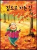 집으로 가는 길