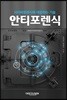 사이버포렌식에 대응하는 기술, 안티포렌식