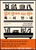 읽지 않아도 되는 책의 독서안내