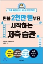 연봉 2천만 원부터 시작하는 저축 습관