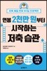 연봉 2천만 원부터 시작하는 저축 습관
