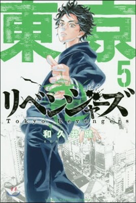 東京卍リベンジャ-ズ   5