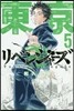 東京卍リベンジャ-ズ   5