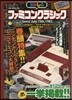 懷かしのファミコンクラシック
