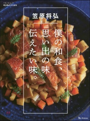 笠原將弘 僕の和食,思い出の味 傳えたい